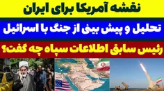 🎥 نقشه آمریکا برای ایران و تحلیل جنگ با اسرائیل