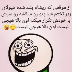 😬دیگه باید بااین شرایط عادت کنه😂😬🤣