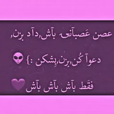 فقط بآش بآش بآش 💜