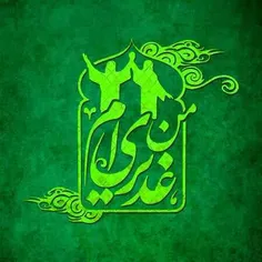 #عید_غدیر