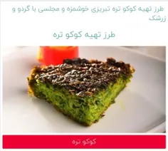 #طرز تهیه کوکو تره