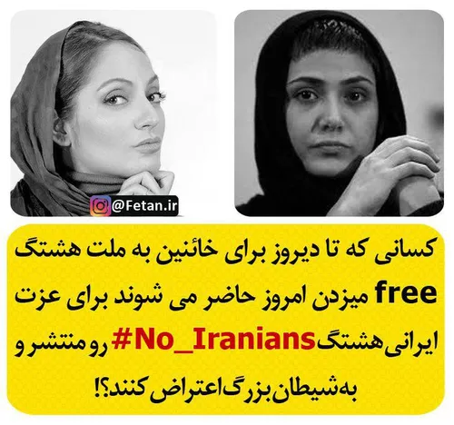 کسانی که تا دیروز برای خائنین به ملت هشتگ free میزدن امرو