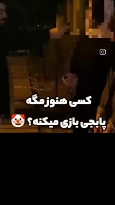 نه تنها پابجی پلیرم بلکه مادرتم....