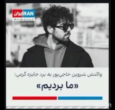 حامد زمانی در واکنش به شروین حاجی پور که گفته بود « ما بر