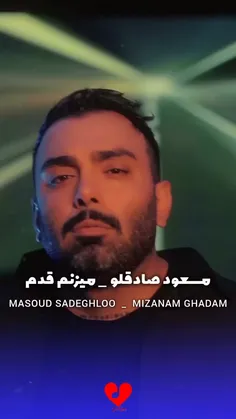 مسعود صادقلو - آهنگ میزنم قدم 