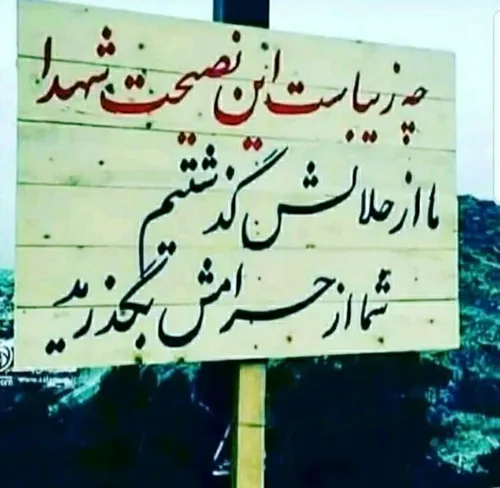 چه زیباست این نصیحت شهدا