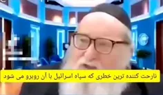 🔝 خاخام حرامزاده صهیونیستی : 