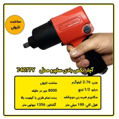 آچار بکس بادی سوپرقوی تایوانی سلپرو مدل 74077Y