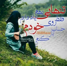 تنهایی بهم یادداد.فقط روی خودم حساب بازکنم...