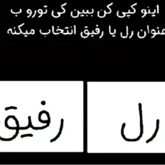 منو ب عنوان رل یا رفیق انتخاب میکنی؟ 🙂💔