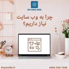 چرا به وب سایت نیاز داریم؟