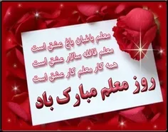 💖🌺💖اگر داری تو عقل و دانش وهوش / معلم هر چه می گوید بکن گ