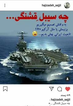 کنایه صفحه اینستاگرام منتسب به سردار حاجی‌زاده فرمانده هو