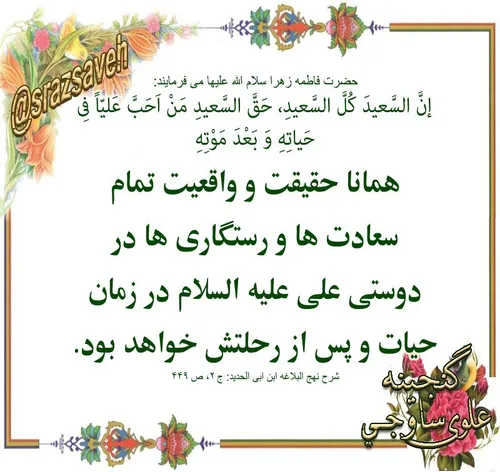 حضرت فاطمه زهرا سلام الله علیها می فرمایند: