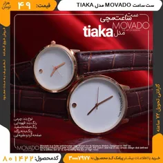 خاص و متفاوت ست #ساعت #MOVADO مدل TIAKA