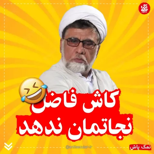 🔻کاش فاضل نجاتمان ندهد🤣🤣🤣