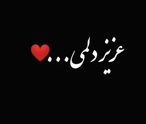 خاص زیبا شیک عکس نوشته عکس نوشته💙