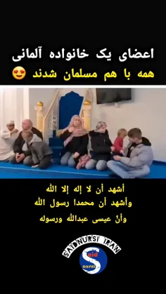 اعضای یک خانواده آلمانی همه با هم مسلمان شدند