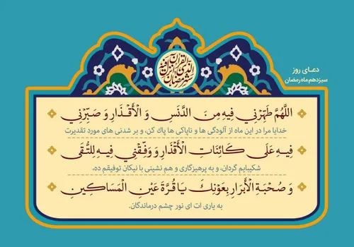 🤲 دعای روز سیزدهم ماه رمضان