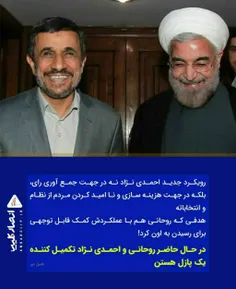 ‏رویکرد جدید احمدی نژاد نه در جهت جمع آوری رای، بلکه در ج