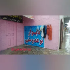 دیوار مهربانی زنجان