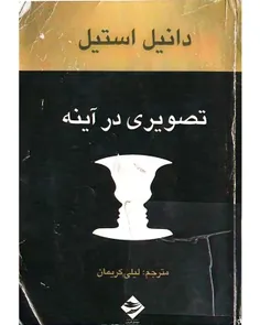 دانلود کتاب تصویری در آینه - نويسنده دانیل استیل