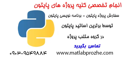 انجام پروژه های پایتون ، برنامه نویسی با پایتون توسط ممتا