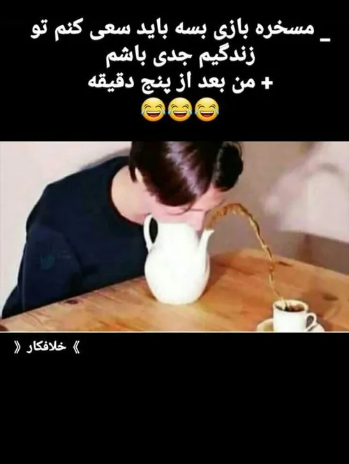 😅😅😅دقیقا