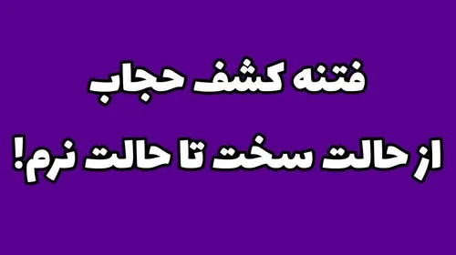 🔴 فتنه کشف حجاب از حالت سخت تا حالت نرم!