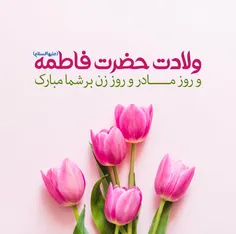 روز زن مبارک بخصوص همه مادران عزیز 😘🌺😘🌺🌺