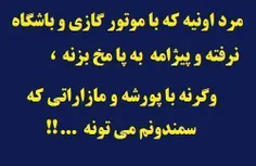 اون فکر کرد همه مثه منن...!
