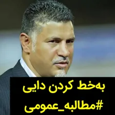 دایی را به خط کنید