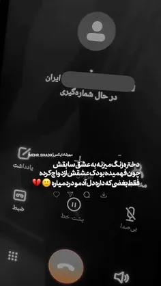 عشقم ازدواج کنه فکرنکنم زنده باشم که بهش زنگ بزنم😢