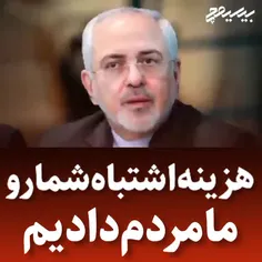 آقای ظریف، هزینه اشتباه مهلک شما در نخوندن متن برجام و گو