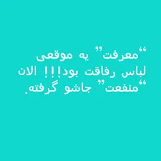 "معرفت" یه موقعی لباس رفاقت بود! ! ! الان "منفعت" جاشو گر