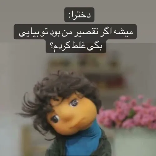 غیر از اینم نباید باشه خب 😌😂: