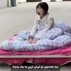 منم نیاز دارم 😂😂