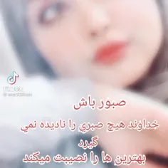 فقط صبور باش♥🌹