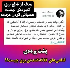 هدف از قطع مکرر برق، عصبانی کردن مردمه