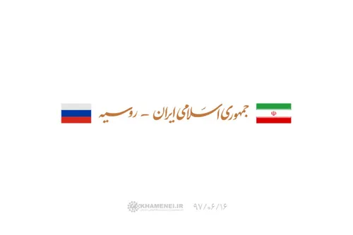 آقای ولادیمیر پوتین رئیس جمهوری روسیه دقایقی پیش با حضرت 