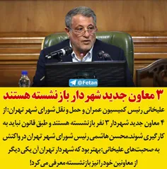 🔴 رئیس کمیسیون عمران و حمل و نقل شورای شهر تهران: از ۴ مع