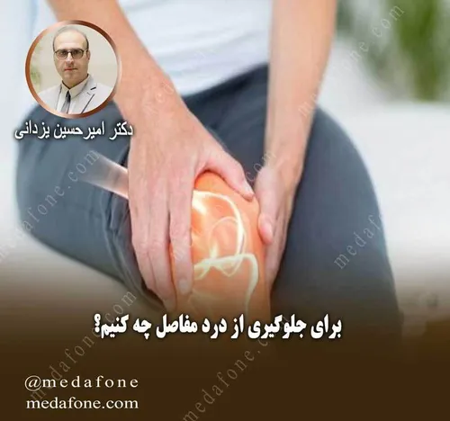 راه هایی برای جلوگیری از درد مفاصل