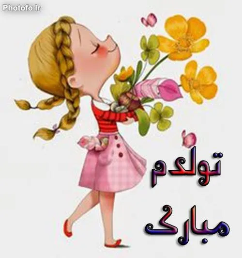 تـــولــدم مــبارکــــ 😊 😊 😍 😍 😍 😘 😘 😘