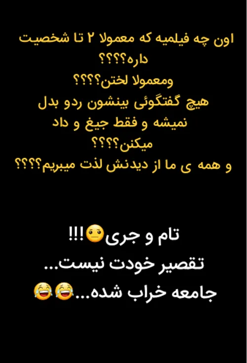 رفتی حموم مغزتو حتمی لیف بکش😐😂😂😂