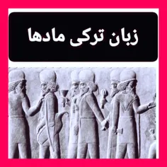 زبان مادها _ زبان ماد _ زبان دولت ماد _ ترکان ماد 