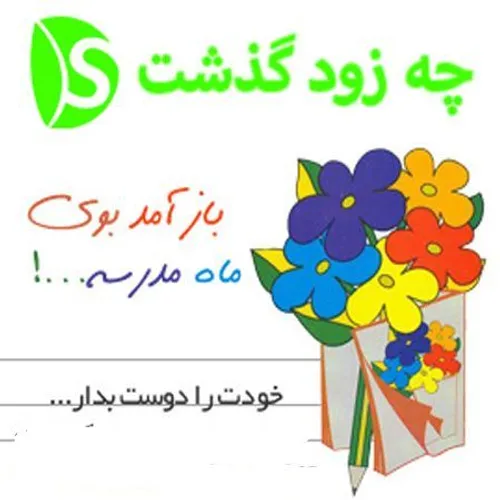 هرسال اول مهر غصه میخوردم که چرا باید برم مدرسه اما امسال