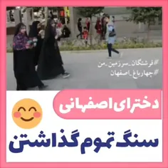 دخترای اصفهانی سنگ تمام گذاشتن😍