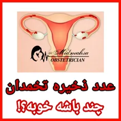 ✅ عدد ذخیره تخمدان 