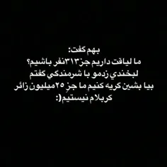 چی میگی اخه رفیق..😢 💔  ماجزء25میلیون زائرآقام نیستم چه بر