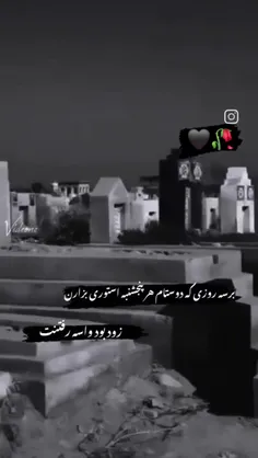 برسه روزی که هر پنجشنبه استوری بزارین برام زود بود رفتنت 